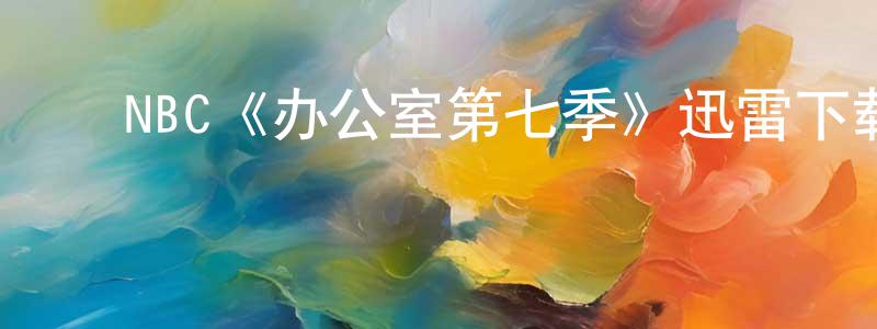 陈恩桃的动漫综艺大全,NBC《办公室第七季》迅雷下载/在线观看/百度云-都市/情感-美剧天堂
